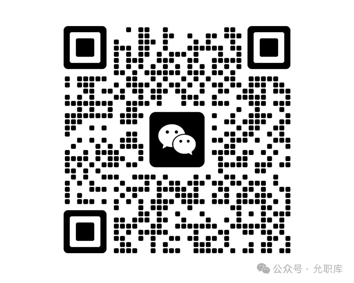 扫码添加微信-允职库