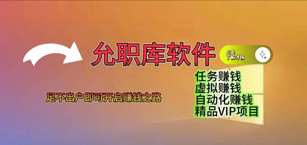 允职库软件赚钱原理:如何通过允职库软件赚钱?-允职库